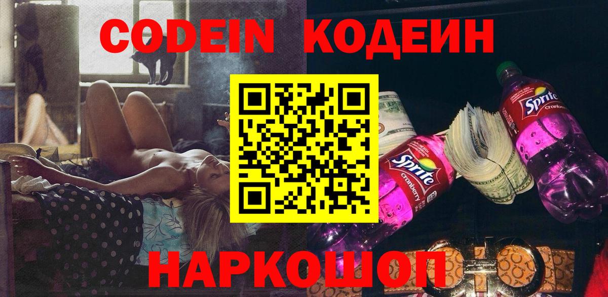 Codein напиток Lean (лин) Тихорецк